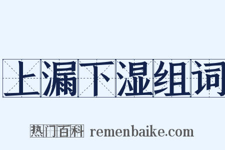 上漏下湿组词是什么意思的图片